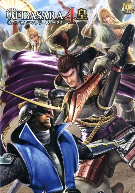 楽天ブックス 戦国basara4 皇 オフィシャルコンプリートワークス 電撃攻略本編集部 本