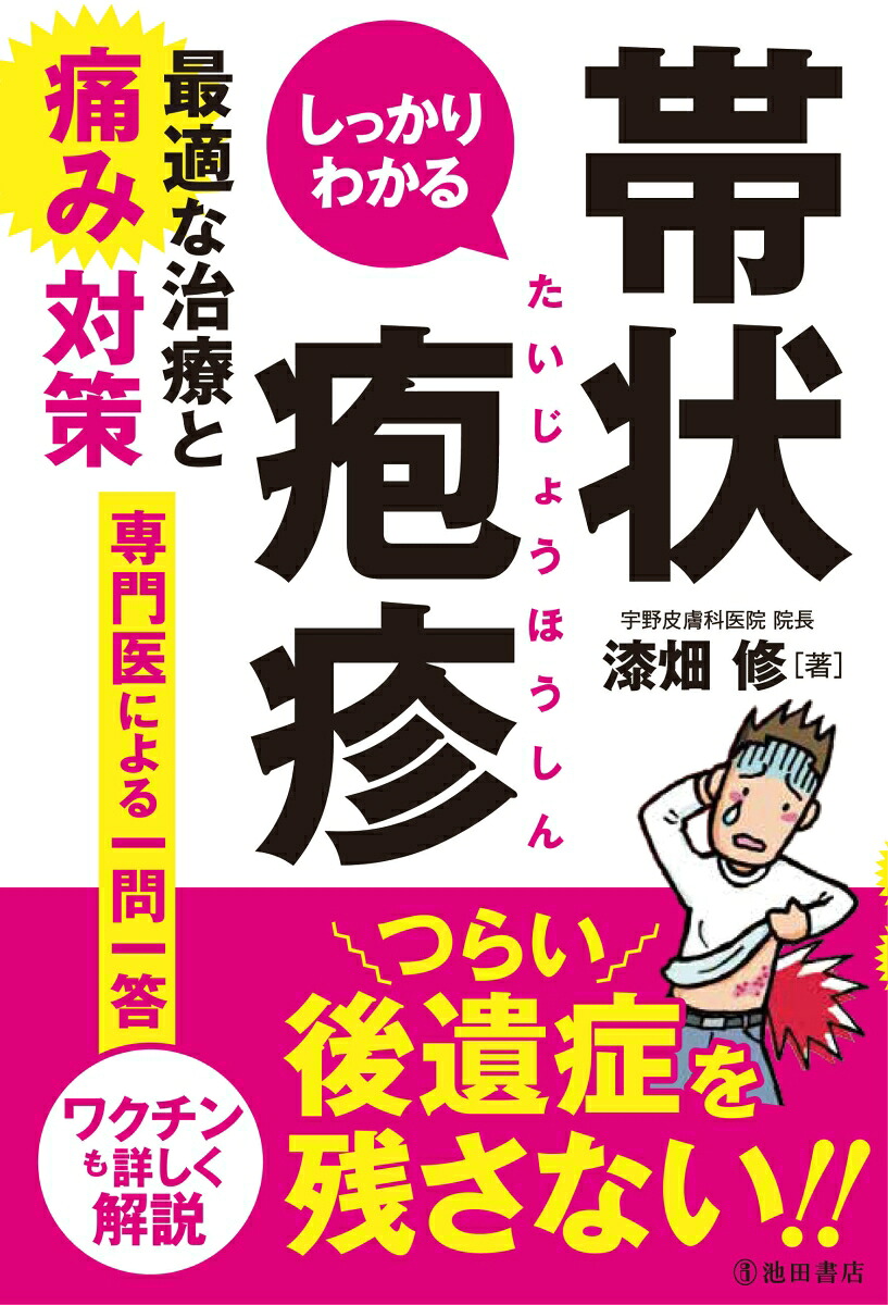 しっかりわかる帯状疱疹最適な治療と痛み対策[漆畑修]
