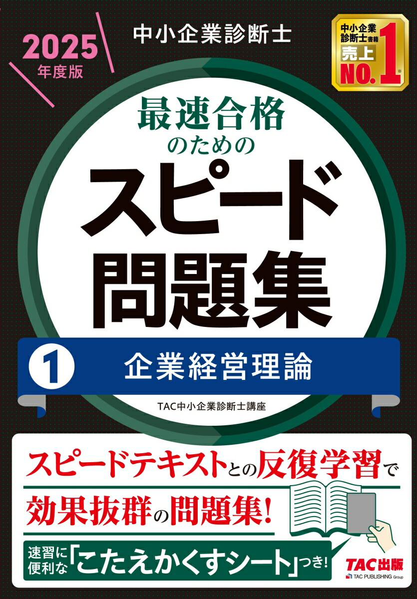 楽天ブックス: 中小企業診断士 2025年度版 最速合格のためのスピード問題集 1企業経営理論 - TAC中小企業診断士講座 -  9784300114087 : 本