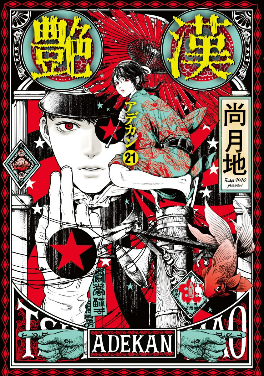 楽天ブックス: 艶漢（アデカン）（21） - 尚 月地 - 9784403624087 : 本