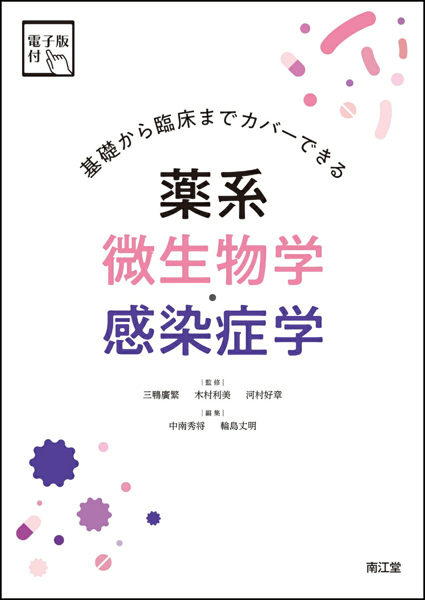 楽天ブックス: 基礎から臨床までカバーできる 薬系微生物学