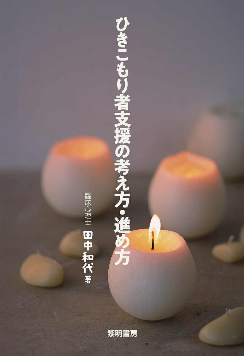 ひきこもり者支援の考え方・進め方[田中和代]