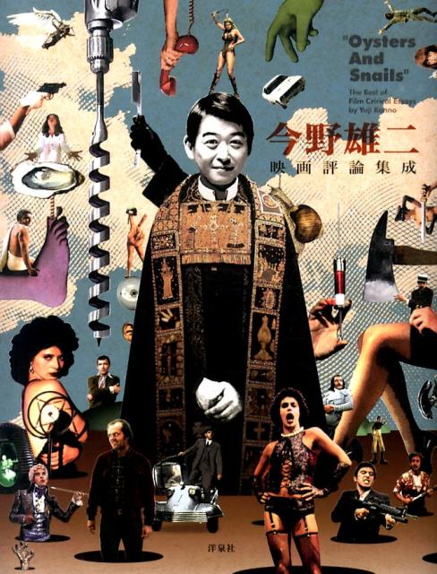 楽天ブックス: 今野雄二映画評論集成 - Oysters And Snails