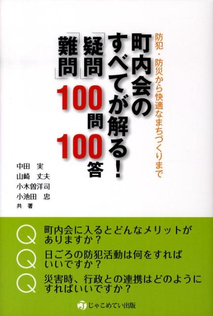 楽天ブックス 町内会のすべてが解る 疑問 難問 100問100答 防犯 防災から快適なまちづくりまで 中田実 本