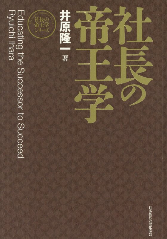 社長の帝王学新装版　（社長の帝王学シリーズ）