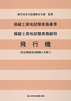 操縦士実地試験実施基準・操縦士実地試験実施細則改訂新版 飛行機（准定期運送用操縦士を除く）