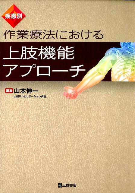 疾患別作業療法における上肢機能アプローチ