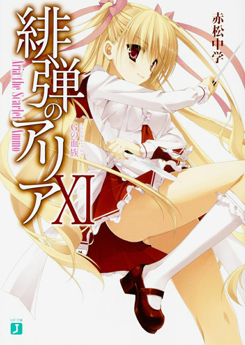 緋弾のアリア　11 Gの血族画像