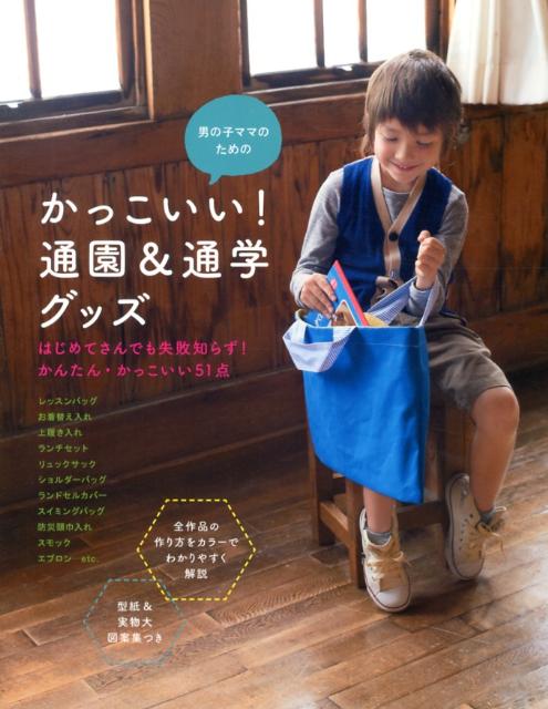 男の子ママのためのかっこいい！通園＆通学グッズ[石川ゆみ]
