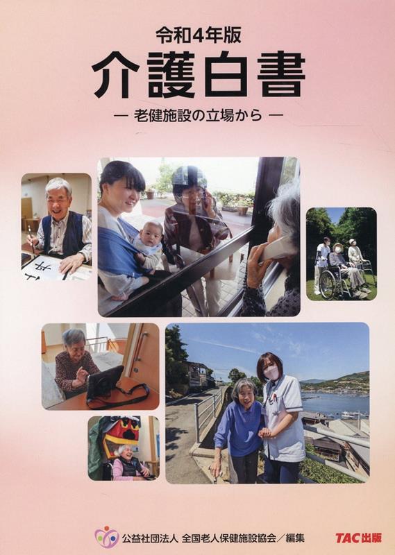 楽天ブックス: 令和4年版 介護白書 -老健施設の立場からー - 公益社団法人全国老人保健施設協会 - 9784300104088 : 本