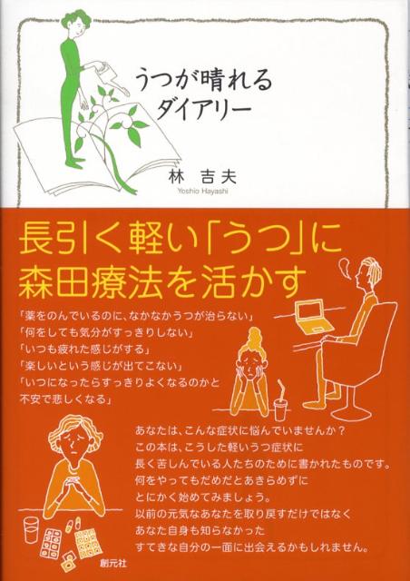 楽天ブックス うつが晴れるダイアリー 長引く軽い うつ に森田療法を活かす 林吉夫 9784422114088 本