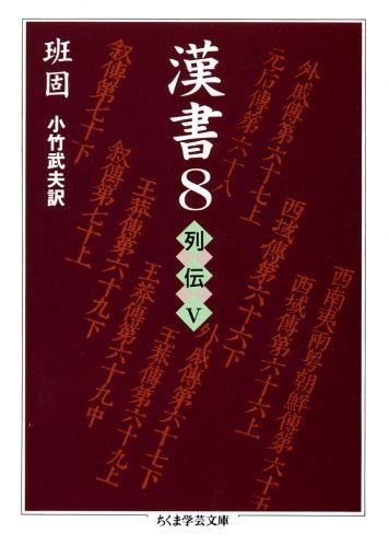 漢書　ちくま学芸文庫　全巻8巻セット 漢書ちくま学芸文庫全巻8巻セット