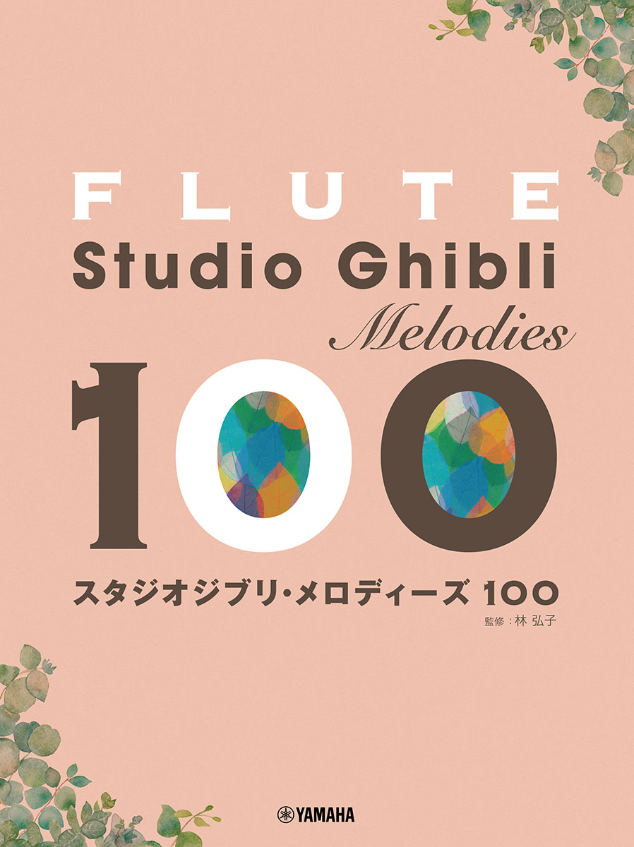 フルートスタジオジブリ・メロディーズ100[林弘子]