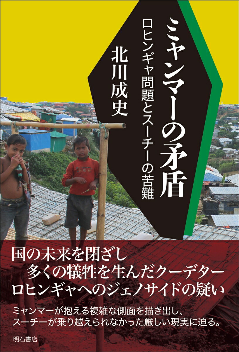 スーチー 楽天ブックス: ミャンマーの矛盾 - ロヒンギャ問題とスーチーの苦難 - 北川 成史 - 9784750354088 : 本