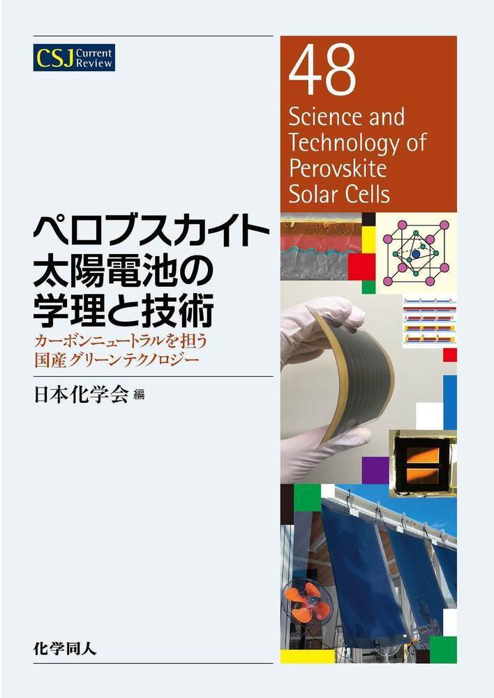 楽天ブックス: ペロブスカイト太陽電池の学理と技術 - カーボン