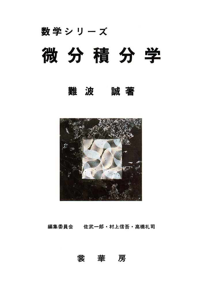 スーパーセール 半額 楽天ブックス: 微分積分学 - 難波 誠 - 9784785314088 : 本 語学・辞書・学習参考書