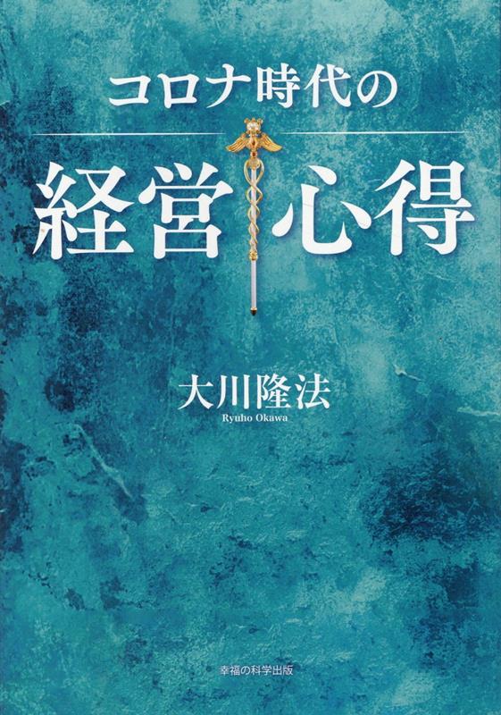 楽天ブックス: コロナ時代の経営心得 - 大川隆法 - 9784823304088 : 本