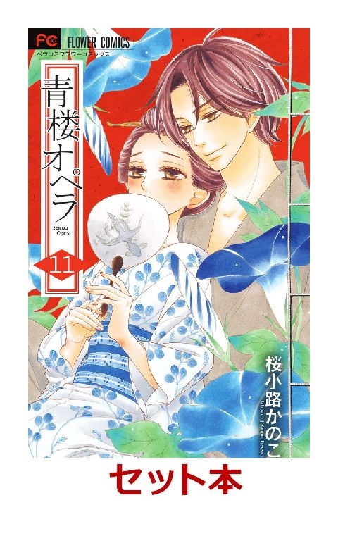 楽天ブックス 青楼オペラ 1 11巻セット 桜小路かのこ 本