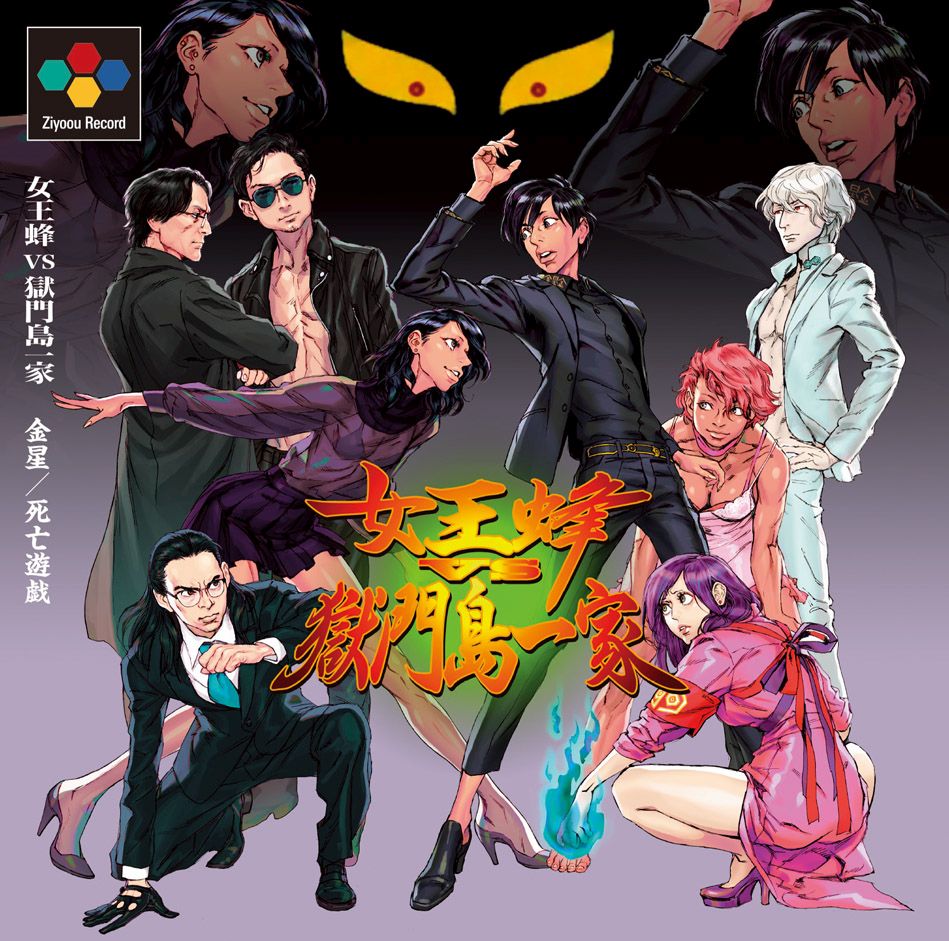 楽天ブックス: 金星/死亡遊戯 - 女王蜂 VS 獄門島一家