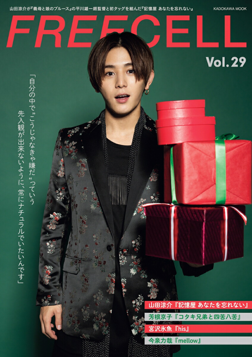 Freecell Vol 29 山田涼介 記憶屋 あなたを忘れない 表紙巻頭12ページ 宮沢氷魚 His 芳根京子 コタキ兄弟と四苦八苦 今泉力哉 Mellow