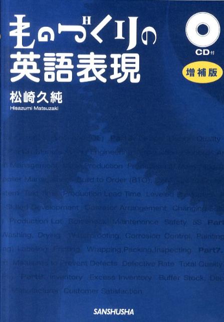 楽天ブックス: ものづくりの英語表現増補版 - 松崎久純