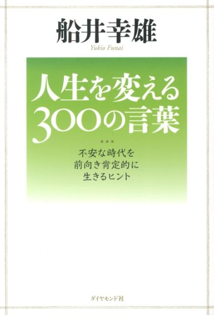 楽天ブックス 人生を変える300の言葉 不安な時代を前向き肯定的に生きるヒント 船井幸雄 本