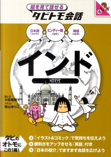 楽天ブックス: インド - ヒンディー語＋日本語英語 - 大田垣晴子