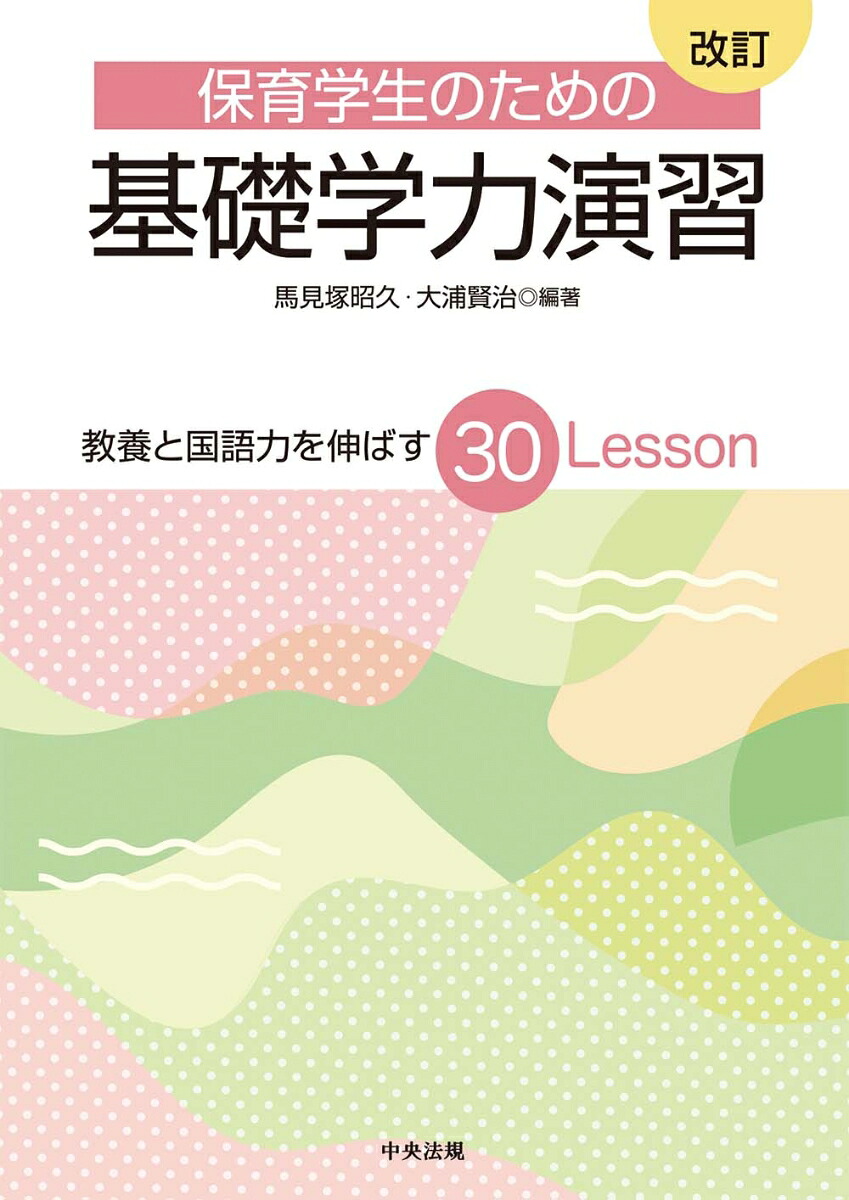 改訂保育学生のための基礎学力演習教養と国語力を伸ばす30Lesson[馬見塚昭久]