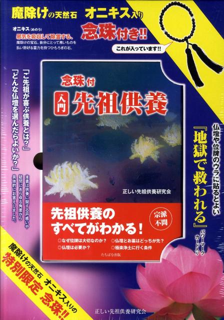 楽天ブックス: 念珠付入門先祖供養 - 正しい先祖供養研究会 - 9784813324089 : 本