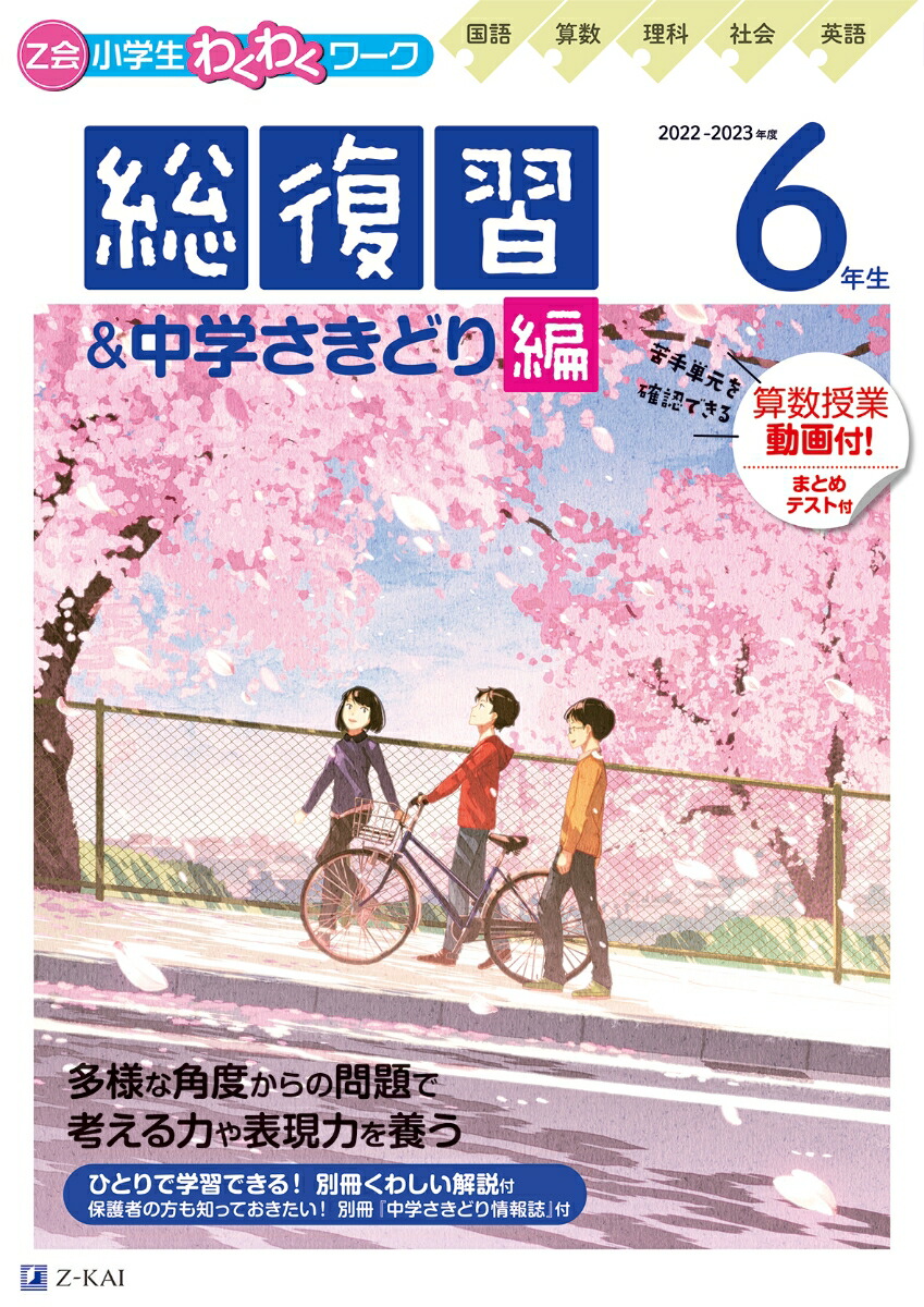 楽天ブックス: Z会小学生わくわくワーク 2022・2023年度用 6年生 総