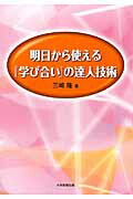 明日から使える『学び合い』の達人技術[三崎隆]