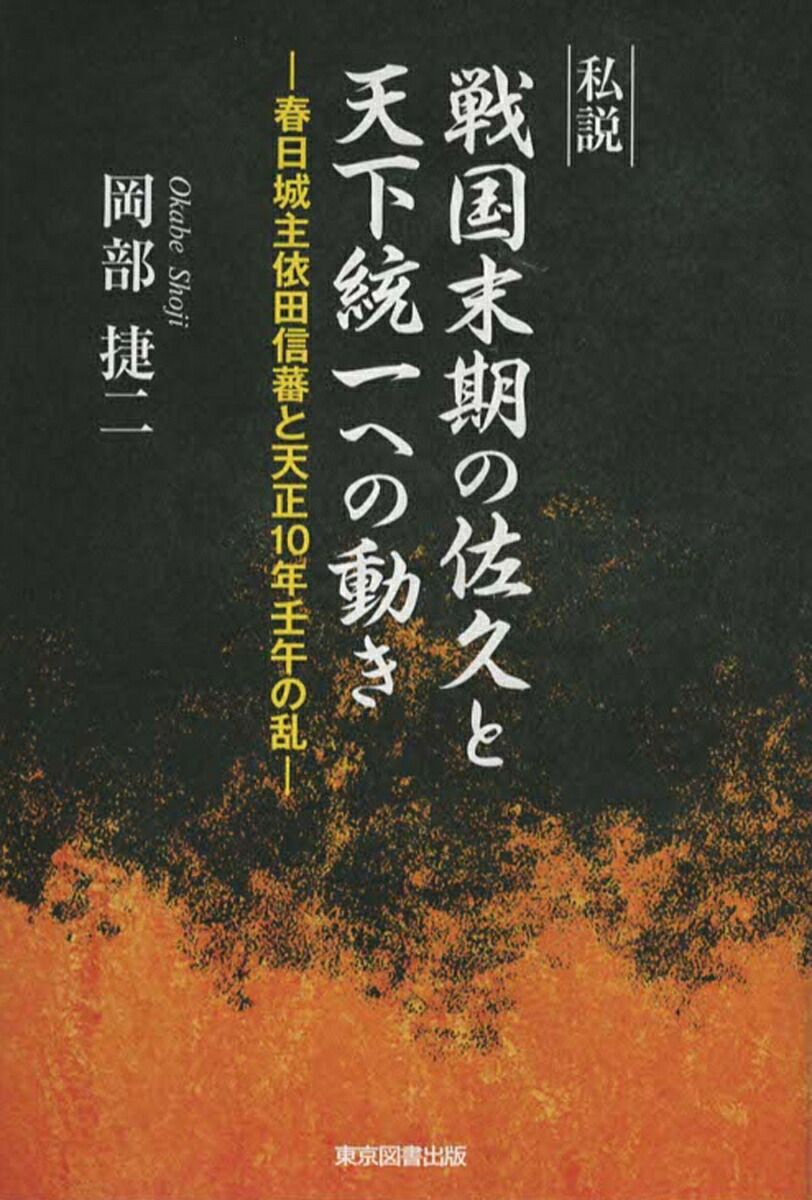 楽天ブックス 私説 戦国末期の佐久と天下統一への動き 春日城主依田信蕃と天正10年壬午の乱 岡部 捷二 本