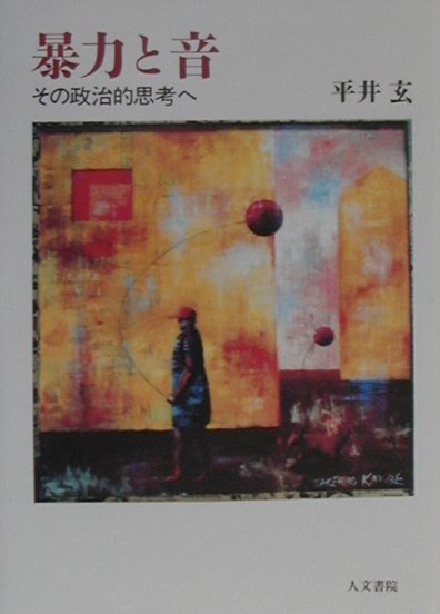 政治的暴力
