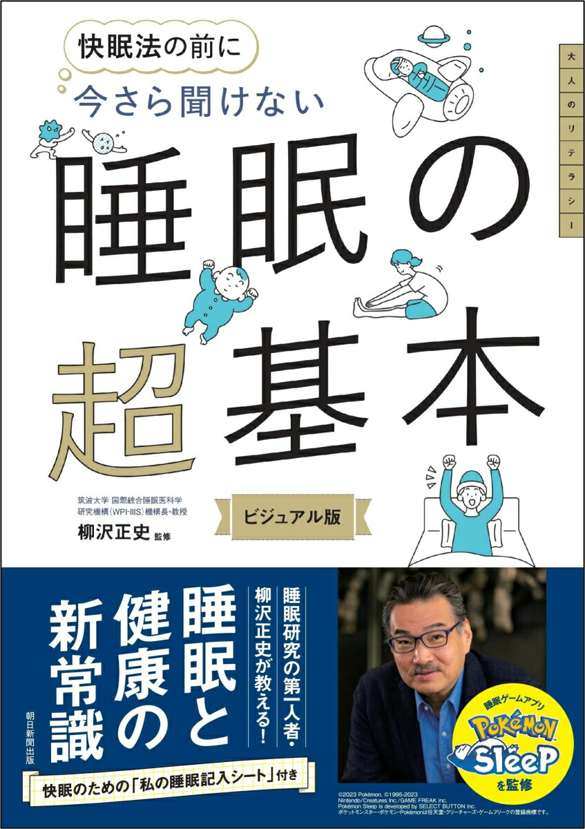 今さら聞けない睡眠の超基本[柳沢正史]