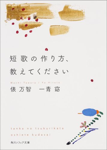 楽天ブックス 短歌の作り方 教えてください 俵 万智 本