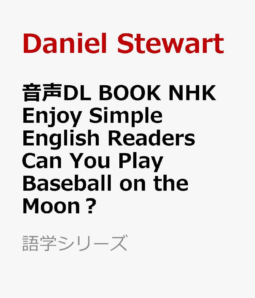 音声DL　BOOK　NHK　Enjoy　Simple　English　Readers　Can　You　Play　Baseball　on　the　Moon？画像