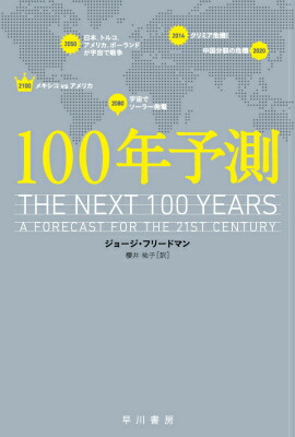 楽天ブックス 100年予測 ジョージ フリードマン 9784150504090 本