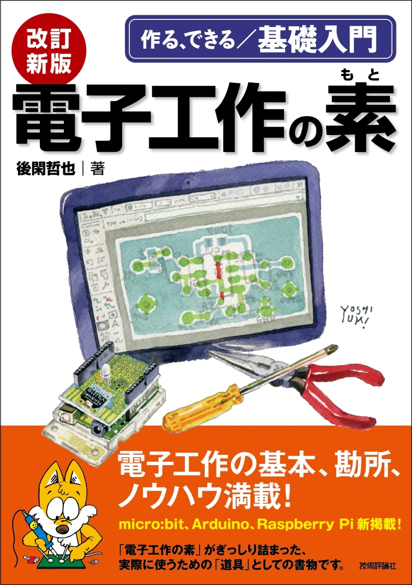 楽天ブックス: 改訂新版 電子工作の素 - 後閑 哲也 - 9784297124090 : 本