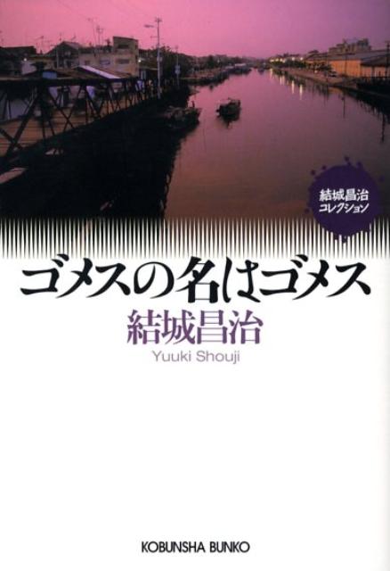 楽天ブックス ゴメスの名はゴメス 結城昌治 本