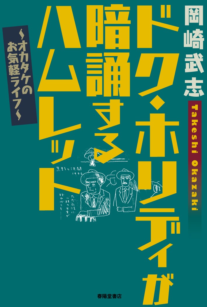 楽天ブックス ドク ホリディが暗誦するハムレット オカタケのお気軽ライフ 岡崎武志 本