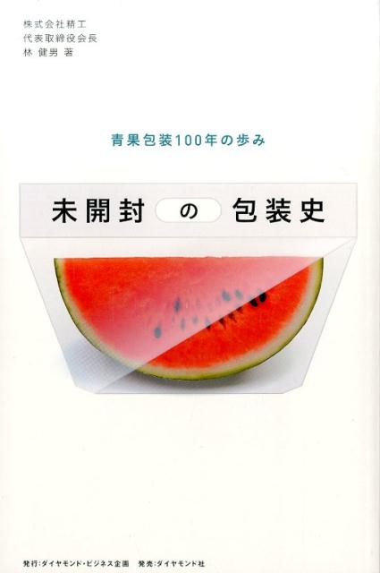 楽天ブックス: 未開封の包装史 - 青果包装100年の歩み - 林健男