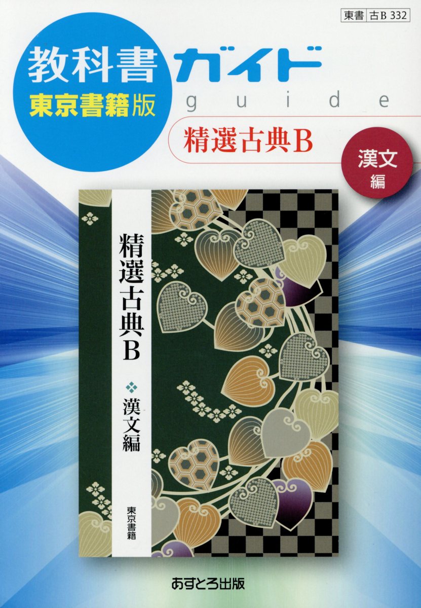 楽天ブックス 教科書ガイド東京書籍版精選古典b漢文編 教科書番号 東書古b332 本