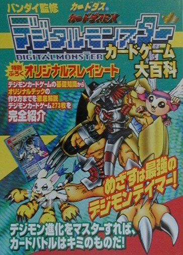 楽天ブックス デジタルモンスターカードゲーム大百科 バンダイ 本