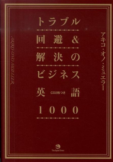 楽天ブックス トラブル回避 解決のビジネス英語1000 アキコ オノ ミュエラー 9784789014090 本