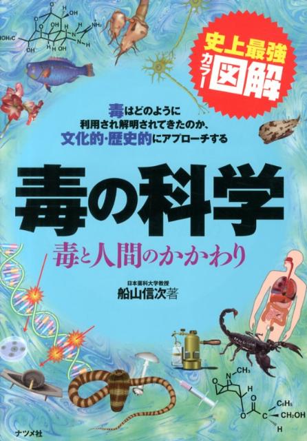 楽天ブックス 毒の科学 毒と人間のかかわり 史上最強カラー図解 毒はどのよ 船山信次 本