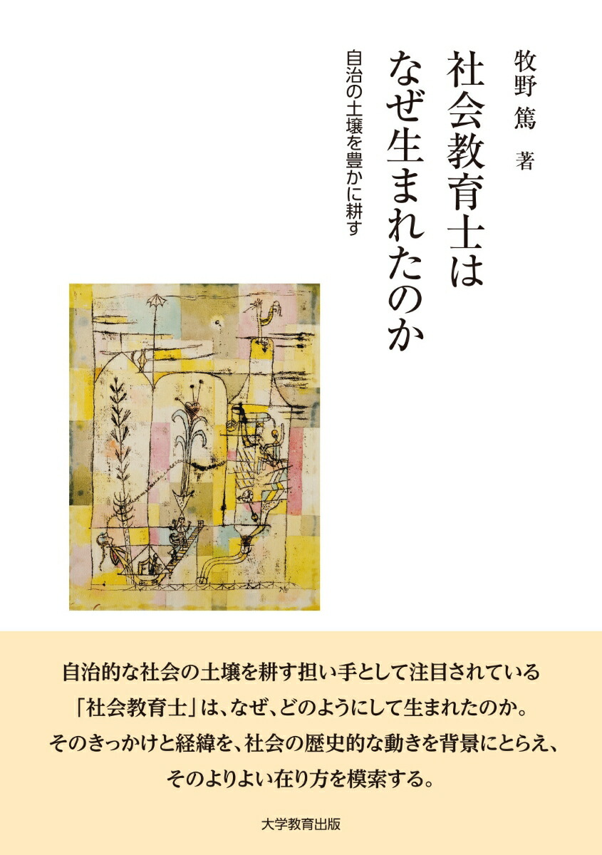 社会教育士はなぜ生まれたのか自治の土壌を豊かに耕す[牧野篤]