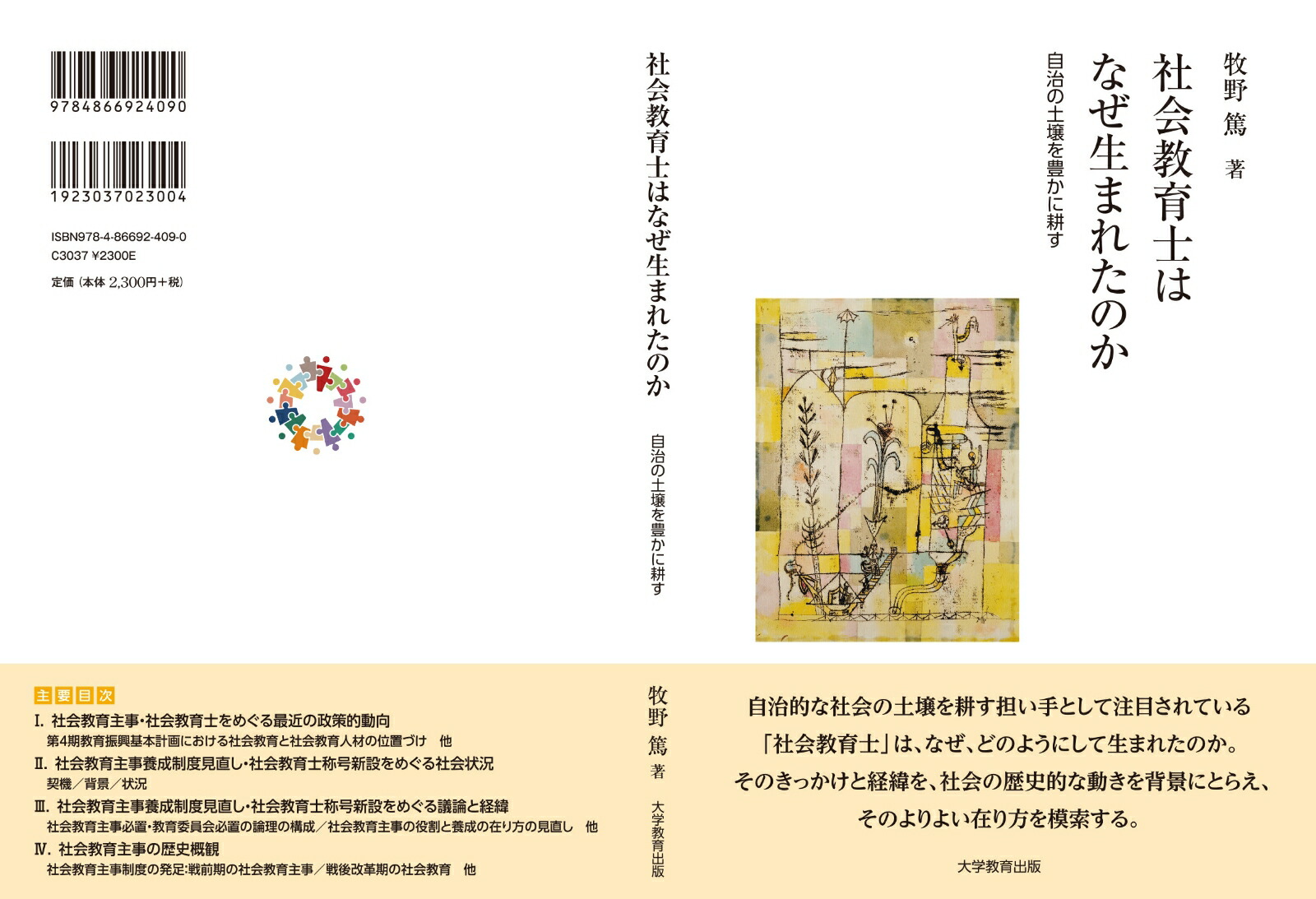 社会教育士はなぜ生まれたのか自治の土壌を豊かに耕す[牧野篤]