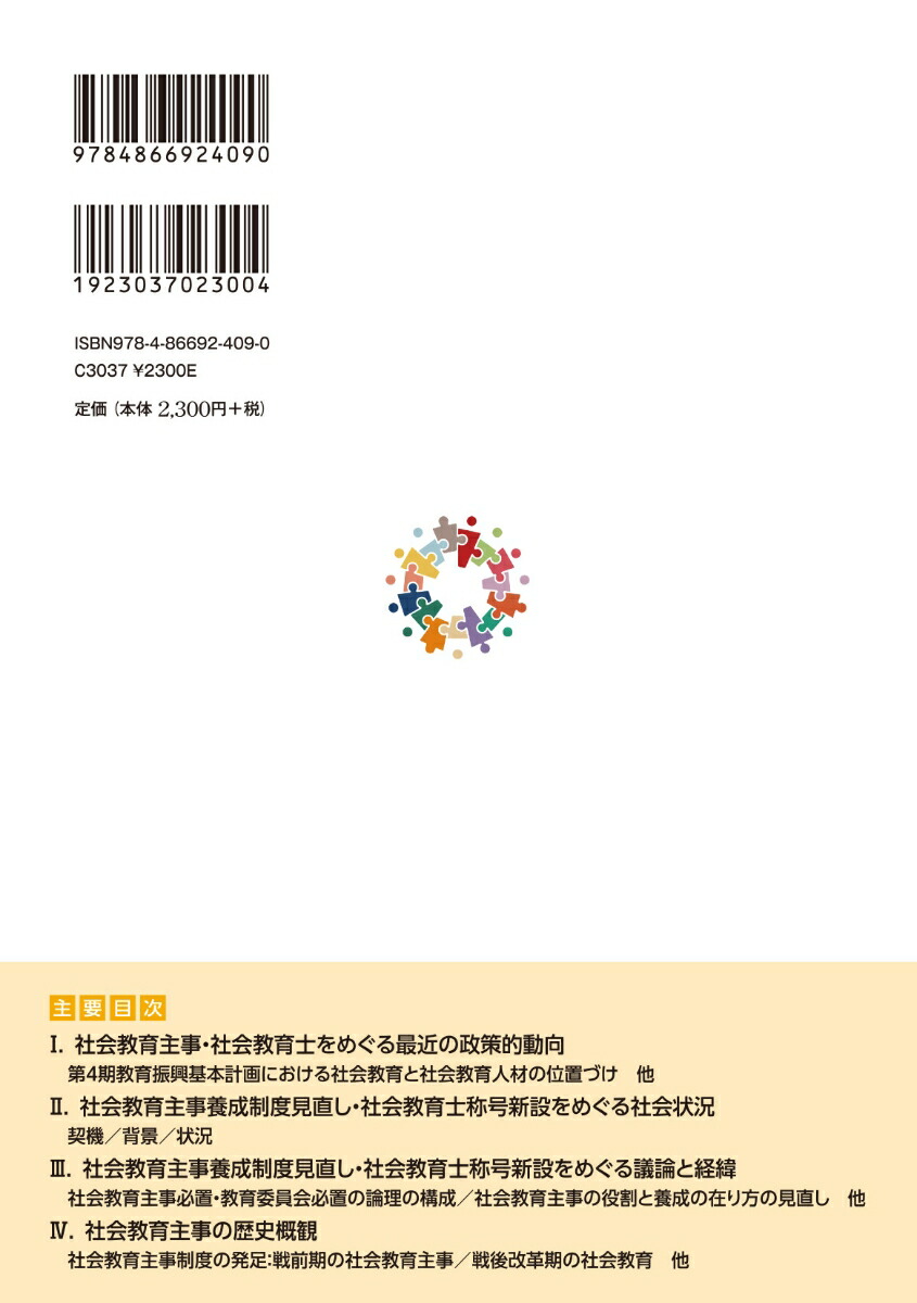 社会教育士はなぜ生まれたのか自治の土壌を豊かに耕す[牧野篤]