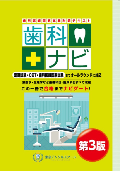 楽天ブックス: 歯科医師国家試験対策テキスト 歯科ナビ 第3版 - 岡田 優一郎 - 9784907984090 : 本