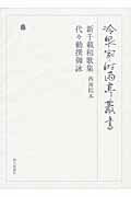 明月記 五 第六十巻 / （財）冷泉家時雨亭文庫【編】 ＜電子版